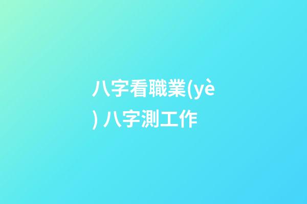 八字看職業(yè) 八字測工作-第1張-觀點-玄機派